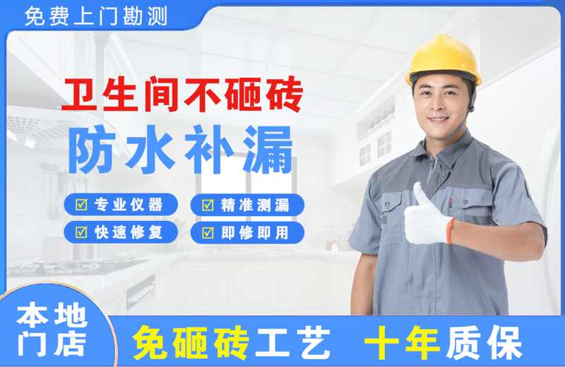 黄骅卫生间不砸砖修补漏水